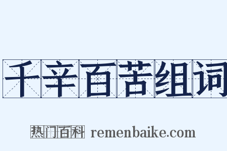 千辛百苦组词是什么意思的图片